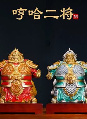 黄铜护门神摆件哼哈二将家居客厅桌面装饰品店铺开业乔迁新居礼物