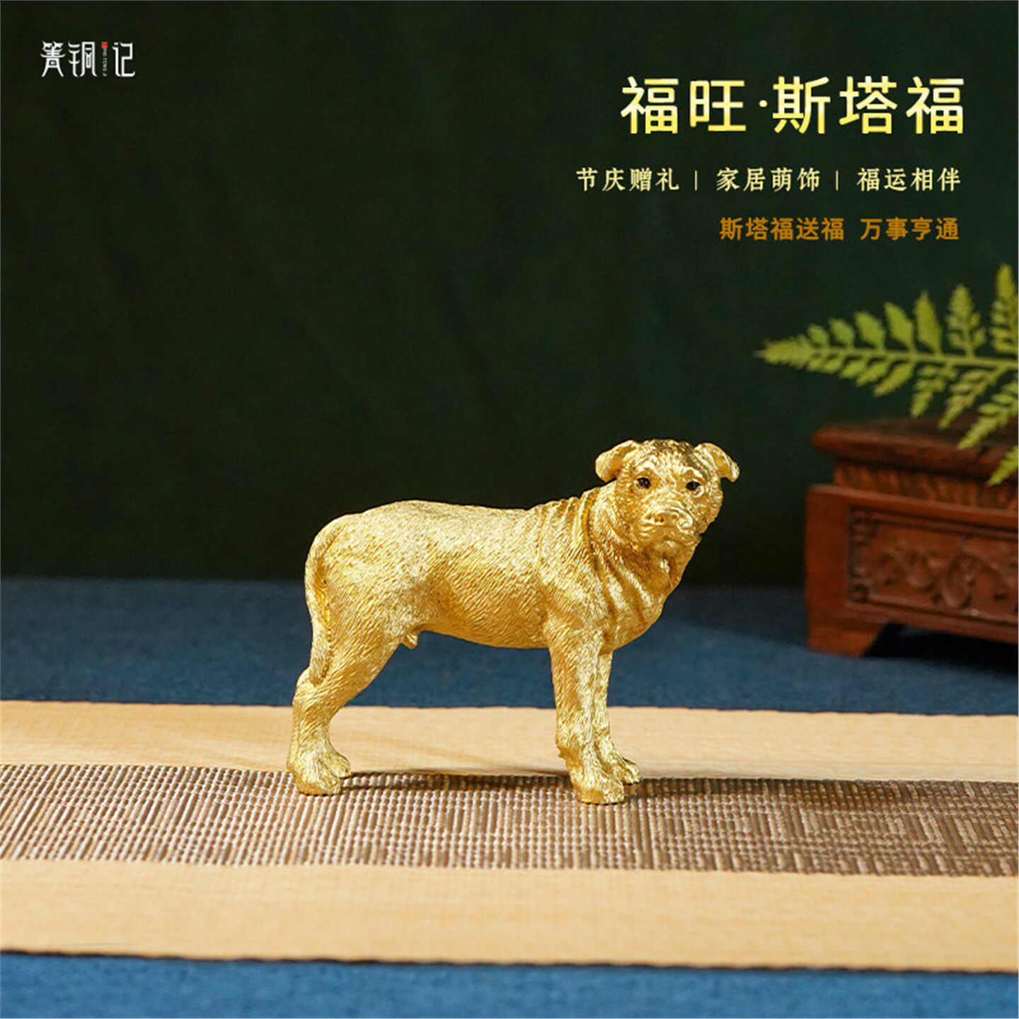 箐铜记《福旺斯塔福》十二生肖狗铜摆件家居装饰品客厅玄关宠物狗