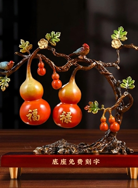 福禄双喜彩铜葫芦摆件客厅玄关办公室装饰品乔迁新居礼开业礼物