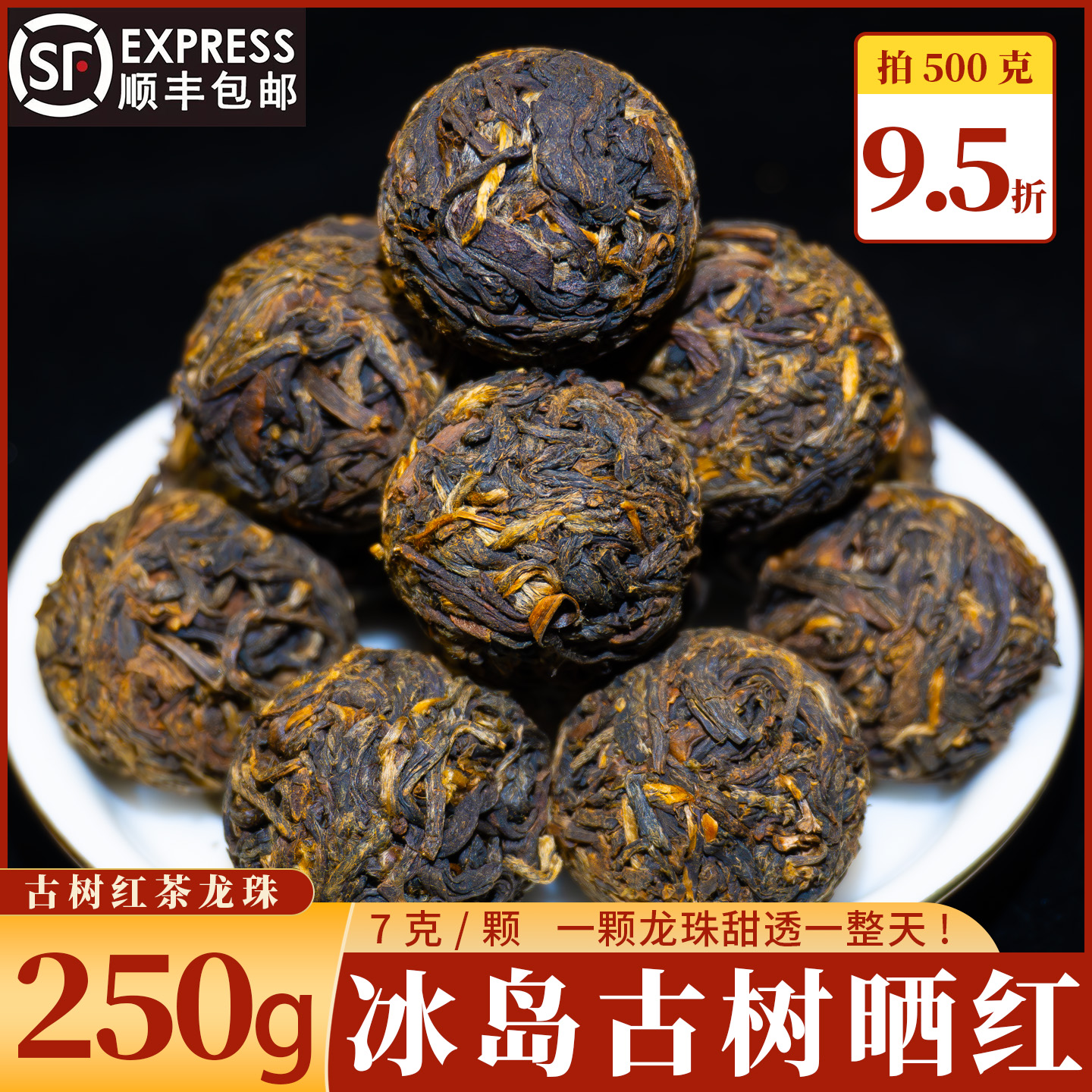 云南滇红古树红茶冰岛古树晒红龙珠茶叶250g蜜香独立小包装红茶