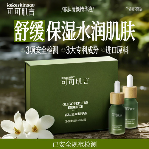 KEKE SKIN SAY/可可肌言寡肽清颜精华液舒缓保湿护稳肌底精华液
