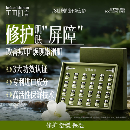 可可肌言多肽修护冻干粉套盒修护舒缓保湿修护肌肤精华液官方正品