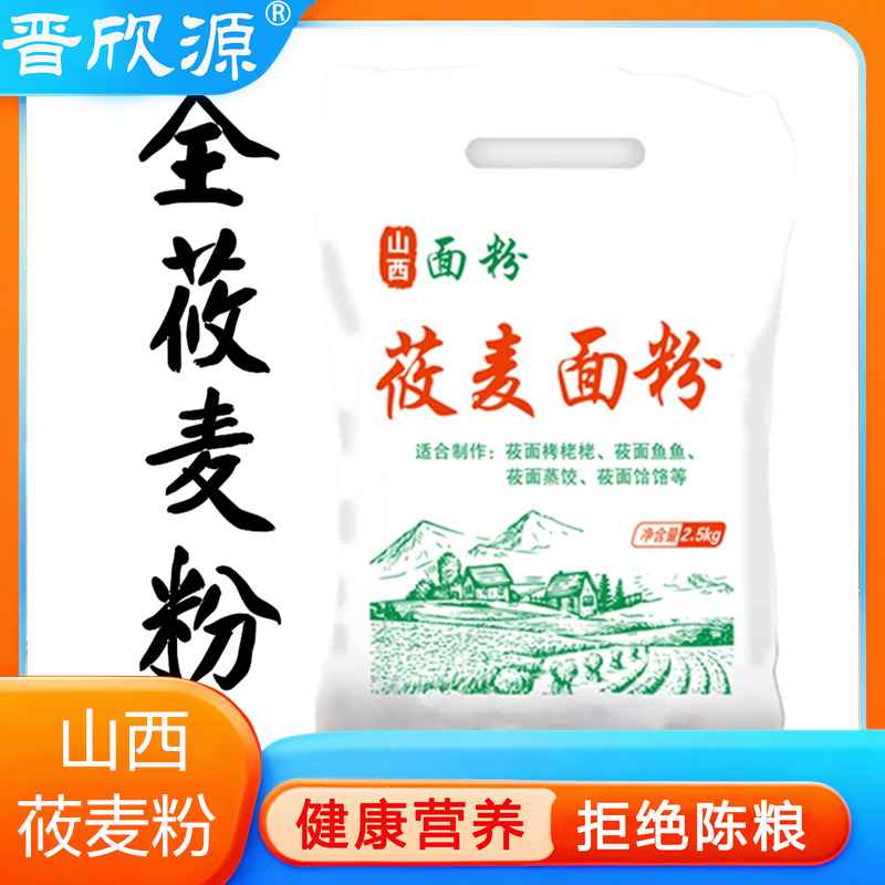 晋欣源纯莜麦面粉攸面裸燕麦莜面粉粗粮5斤筱面粉栲栳栳2.5kg