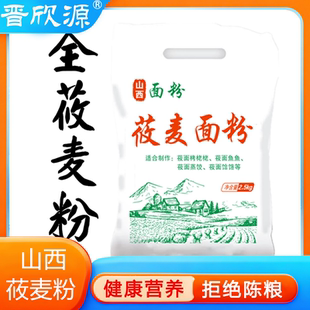 晋欣源纯莜麦面粉攸面裸燕麦莜面粉粗粮5斤筱面粉栲栳栳2.5kg