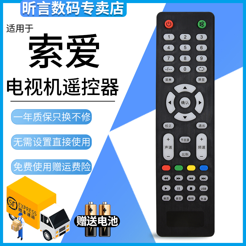 索爱电视机遥控器电视机遥控器