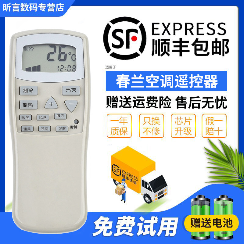 适用chunlan/春兰空调遥控器万能通用柜机挂机原装版配件
