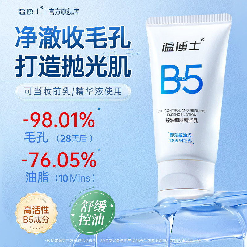 温博士B5精华乳收缩毛孔水油平衡舒缓补水保湿紧致面霜官方正品