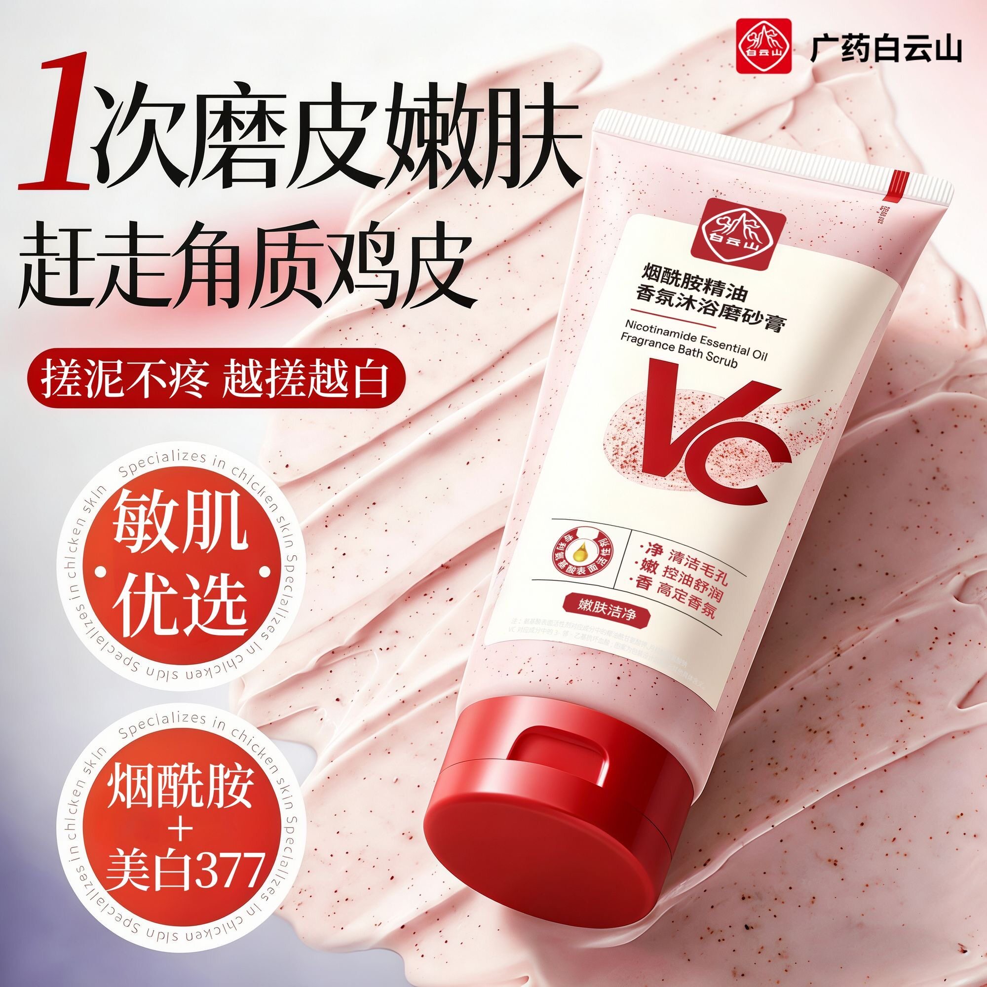 白云山果酸身体磨砂膏嫩白全身去鸡皮角质黑色素改善粗糙橘皮保湿