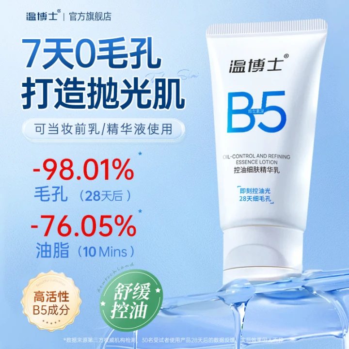 温博士B5精华乳收缩毛孔水油平衡舒缓补水保湿紧致面霜官方正品