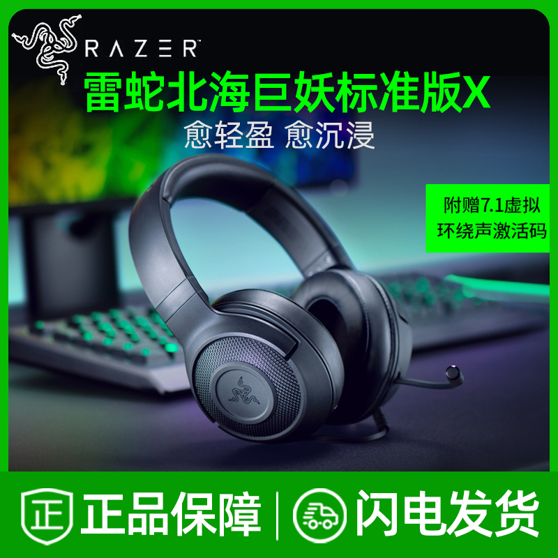 razer雷蛇北海巨妖标准版x头戴7.1耳机cf吃鸡lol有线电竞游戏耳麦