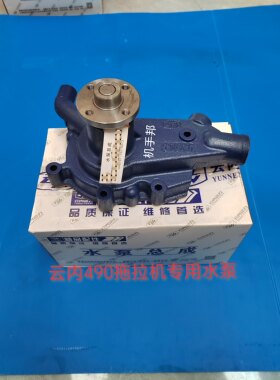 云内490拖拉机专用水泵总成  云内490水泵总成