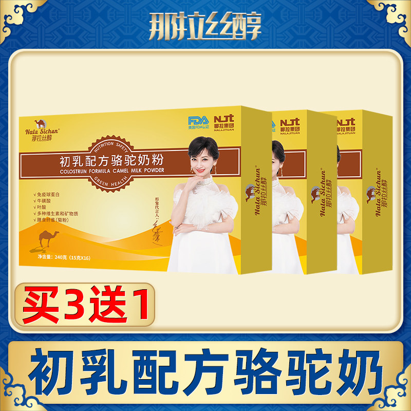 那拉丝醇初乳配方骆驼奶粉雪域圣礼全脂奶粉小袋装无蔗糖新疆驼奶