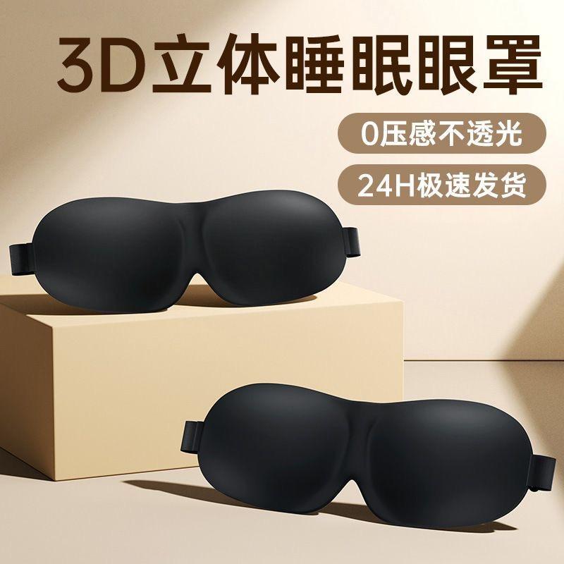 3D立体真丝遮光护眼罩图片