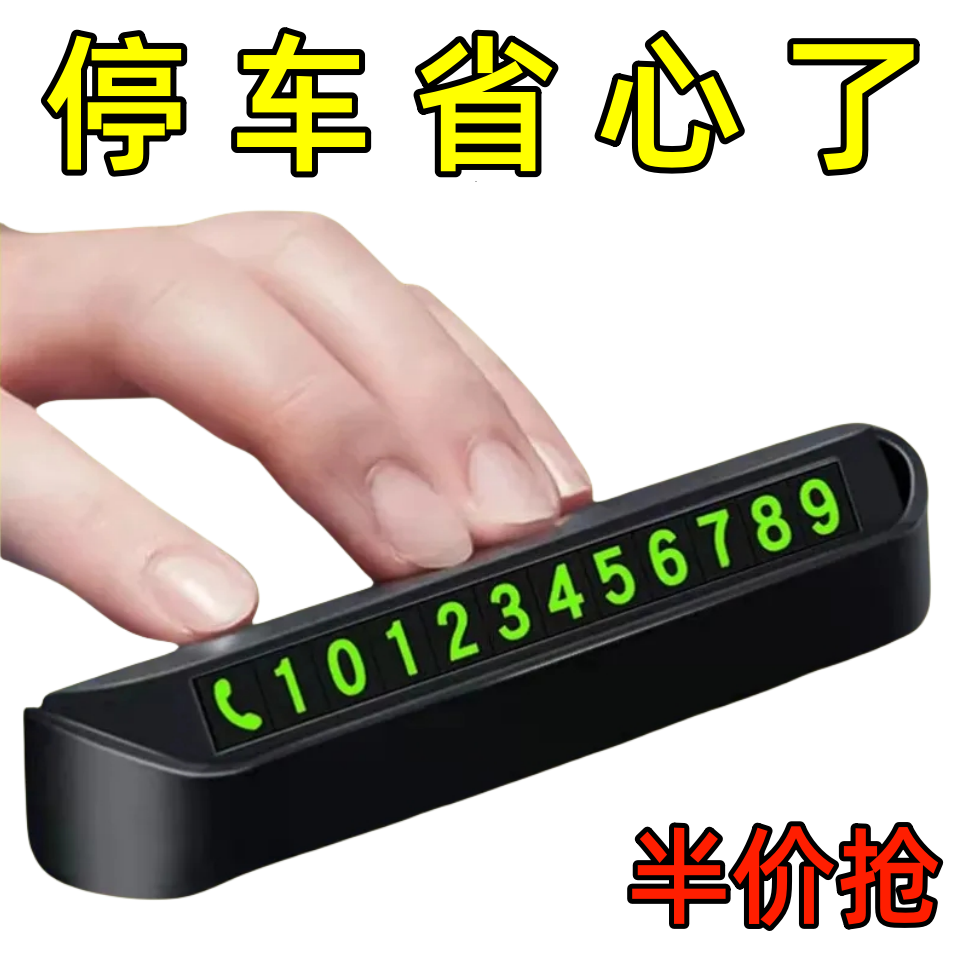 汽车临时停车牌挪车电话号码牌防滑车载夜光电话牌内饰用品摆件