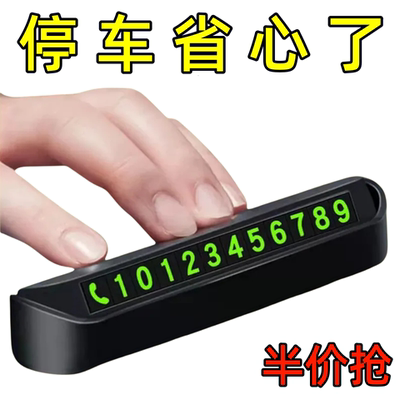 汽车临时停车牌防滑夜光电话牌