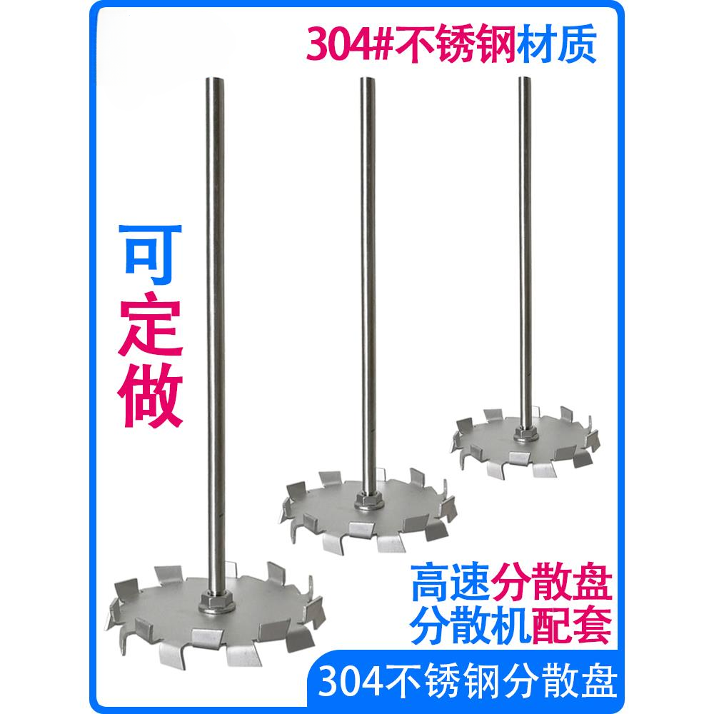XFK分散盘不锈钢304搅拌杆桨叶轮配件实验室用涂料高速分散机叶片