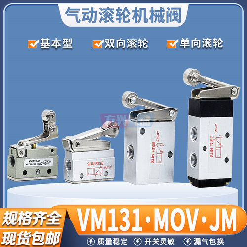 气动机械阀MOV-02滚轮杠杆型JM-07A行程开 关VM131-01-00/0102气
