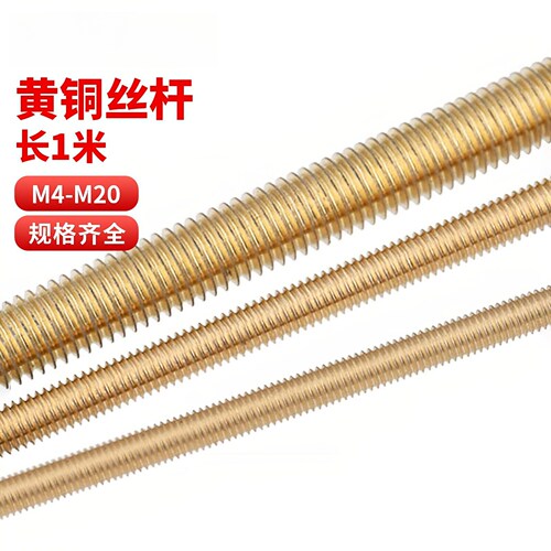 铜丝杆黄铜牙条全牙通丝螺杆牙棒M2M3M4M5M6M8M10M12M14M16M18M20