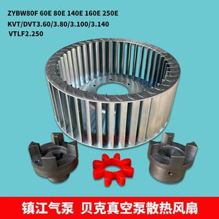 贝克真空泵风扇永盾通优ZYBW80E散热风叶DVT3.80风镇江气泵联轴器