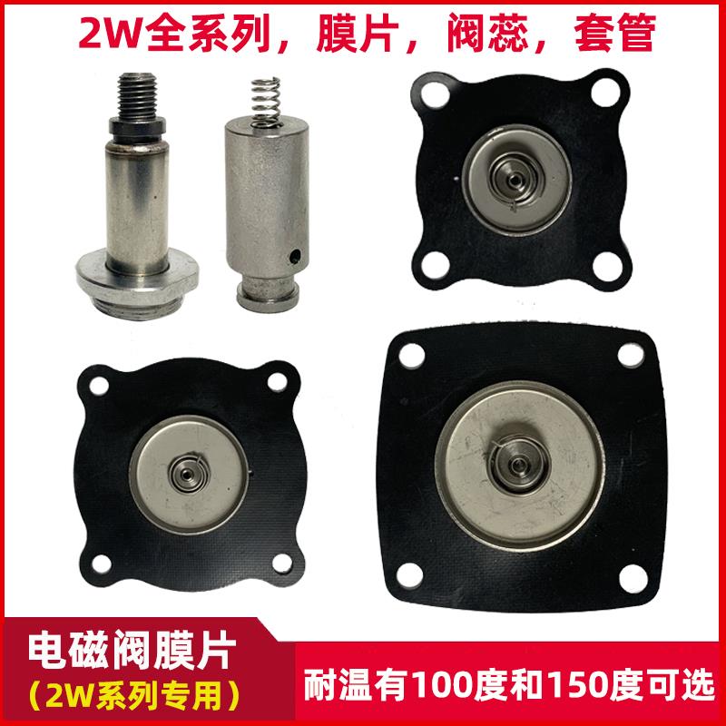 2W全系列通用电磁阀水阀膜片丁晴橡胶氟橡胶2W160-15动铁阀芯套管