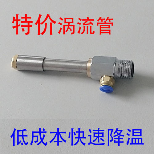 WL-06涡流管制冷器WL-08特价款涡旋冷却管麦克斯韦急冻管急热管