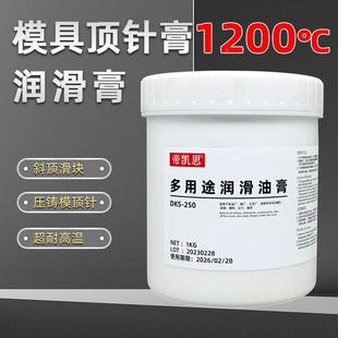 1200度模具顶针油防卡膏压铸斜顶滑块白油超耐高温润滑脂耐热耐磨