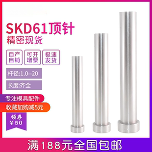 杆1 模具顶针skd61顶针顶杆模具配件大全塑料磨具加长精密 20mm