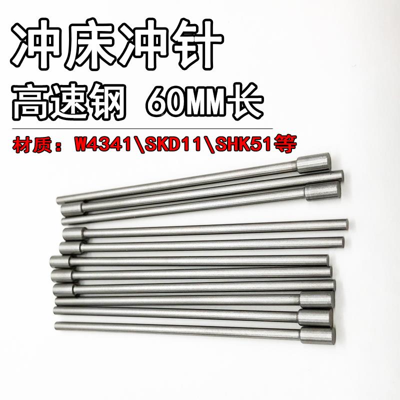 模具冲针SKD11冲头T冲0.5 0.7 1.5 1.6 2*60MM长加硬冲孔冲针顶针