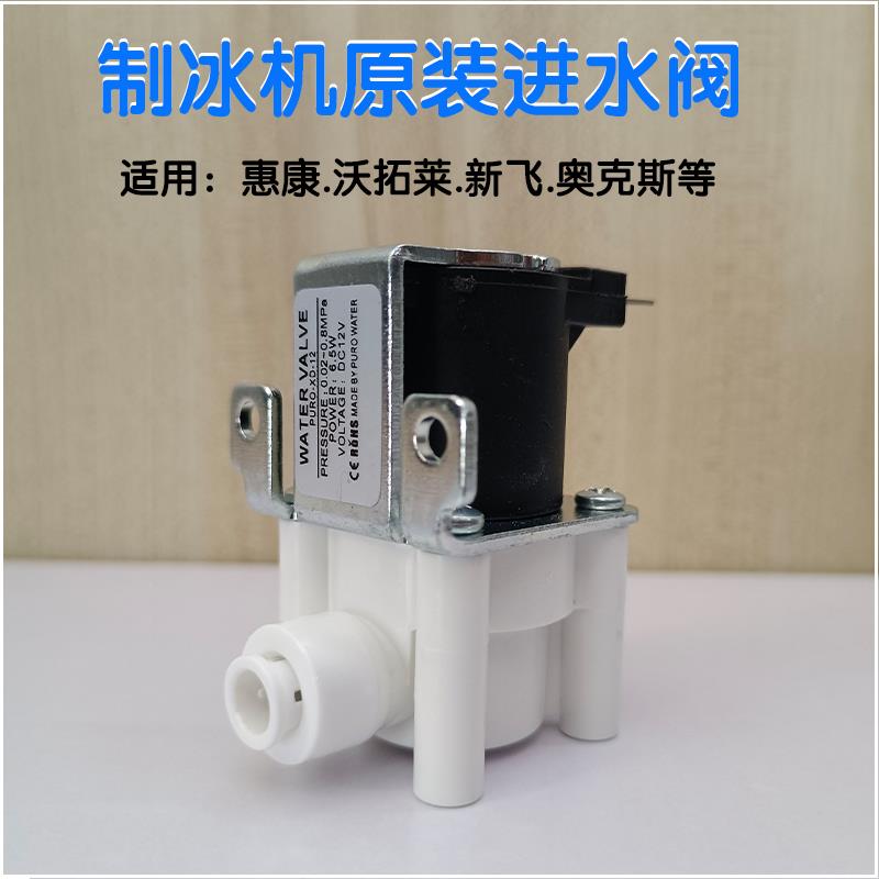 惠康制冰机电磁阀进水阀沃拓莱/新飞/奥克斯商用家用制冰机配件