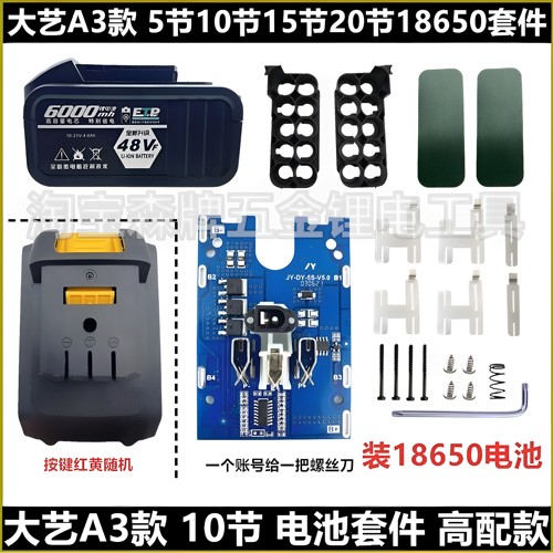 通用大艺a3款2106电动起子电池外壳套料10节48VF15节88VF锂保护板