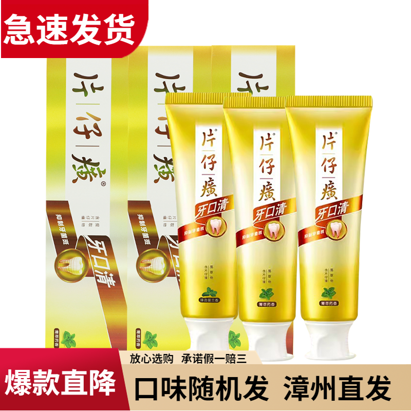 超值3支装牙膏片仔癀清新口气