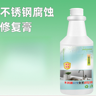 不锈钢腐蚀修复剂氧化发黑强力去污抛光水槽去黑修复膏