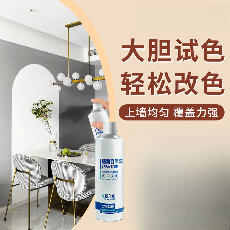 墙面翻新自喷漆黑白乳胶漆