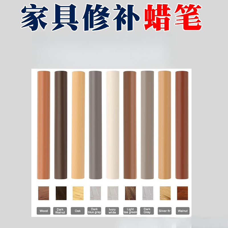 家具修补笔木质地板蜡笔实木修色破损钉眼裂缝划痕修复坑洞补漆膏