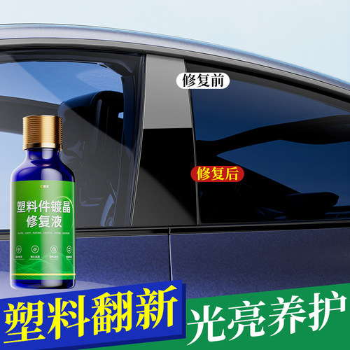 汽车塑胶件镀晶打蜡保养抛光皮具护理清洁剂汽车剐蹭划修复剂神器