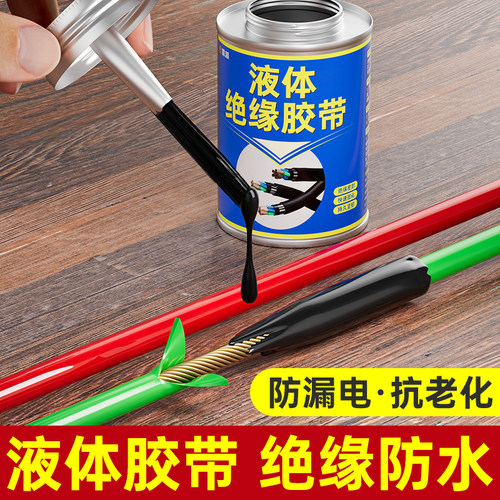 绝缘胶带阻燃防水防漏电胶带液体胶带耳机数据线接头开裂破皮修补