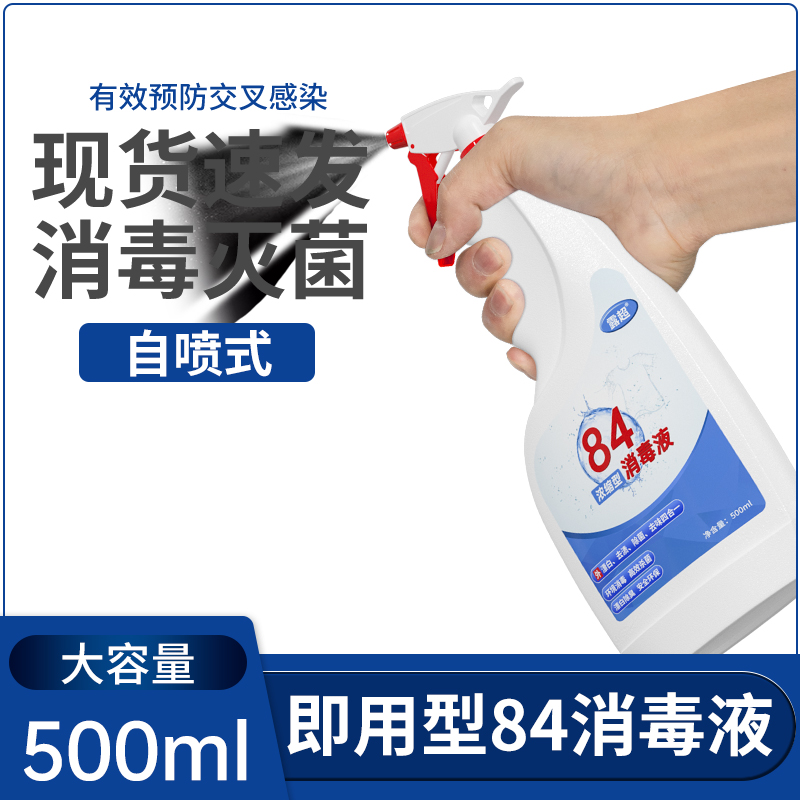 84消毒液卫生间厨房杀菌室内漂白去污去黄八四消毒液喷雾含氯剂