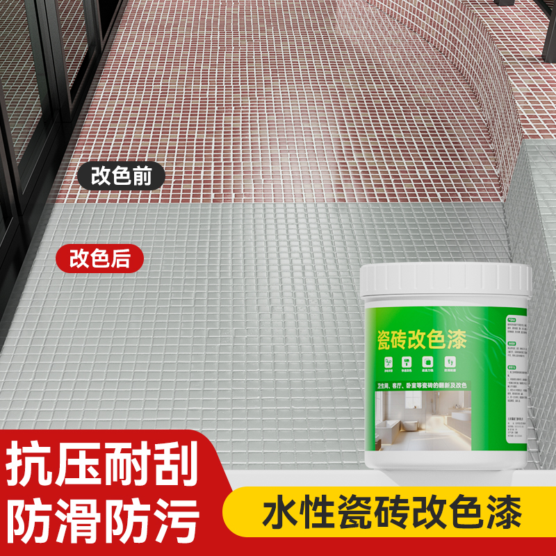瓷砖改色漆地板砖改造翻新油漆家用地面防水涂料卫生间墙面改色漆