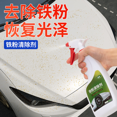 铁锈清洗剂通用去铁渍清除剂不伤漆面铁粉清除剂汽车漆面锈点