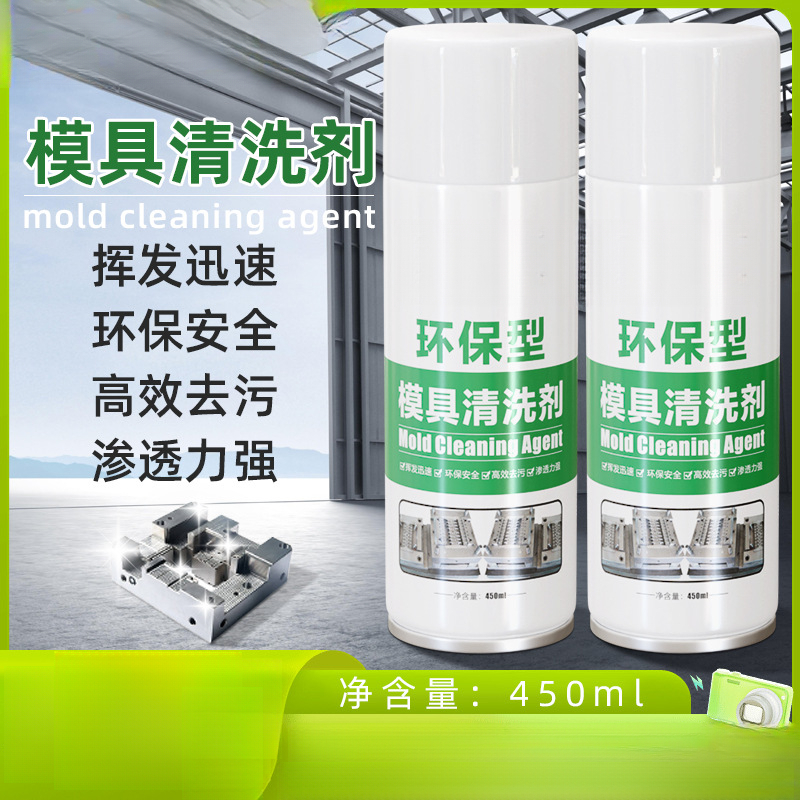 模具清洗剂强力去污环保型
