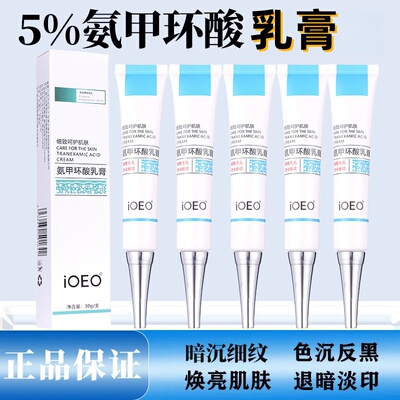 氨甲环酸乳软膏去外用斑黄褐传斑明酸氨钾精华液官方旗舰店3683