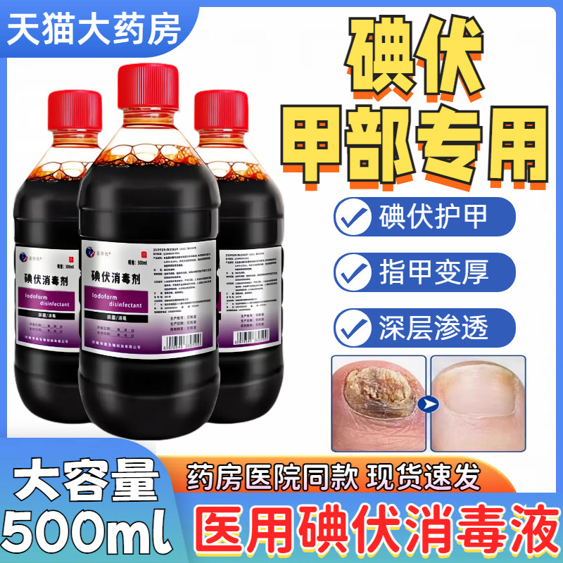 医用碘伏消毒液指甲专用泡脚护理液软甲脱甲高浓度正品官方旗舰店