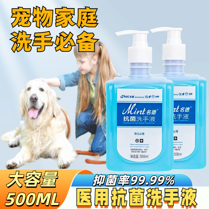 医用抗菌洗手液清洁养摸撸猫狗咬伤宠动物接触消毒去污家用洗手液