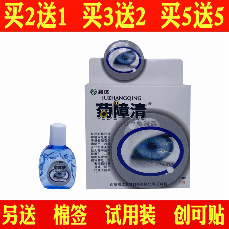福达菊障清眼液水滴眼洗眼液缓解疲劳去红血丝干涩护眼护理液