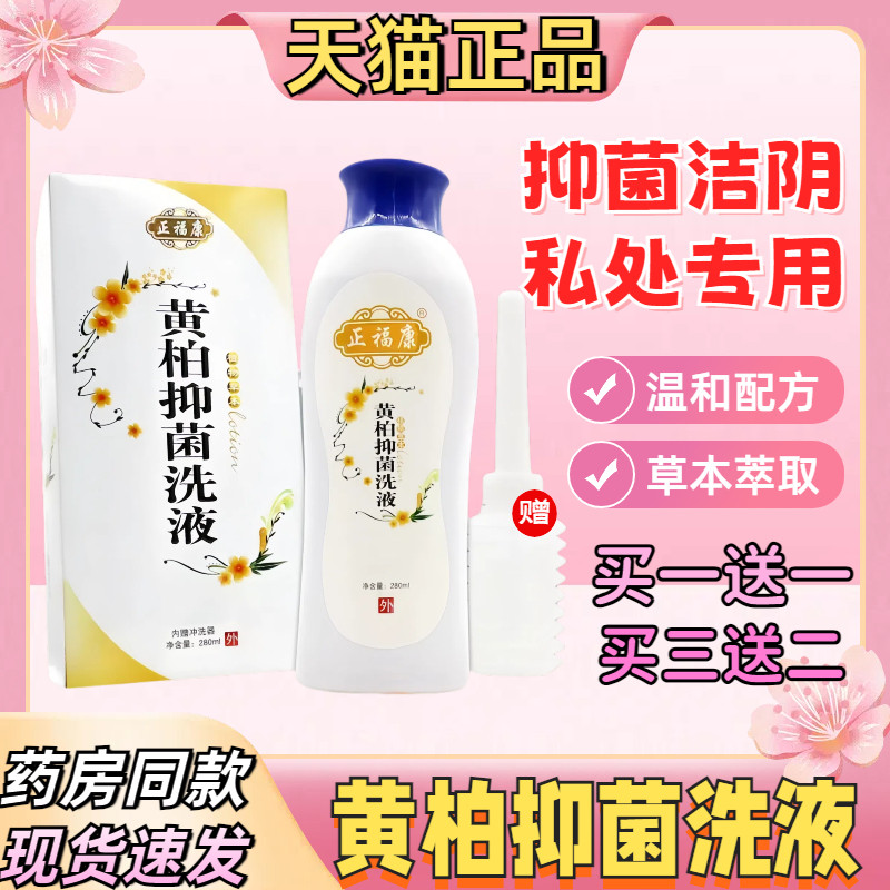 黄柏抑菌洗液私处专用抑菌护理液外用清洁抑菌男女通用正品旗舰店