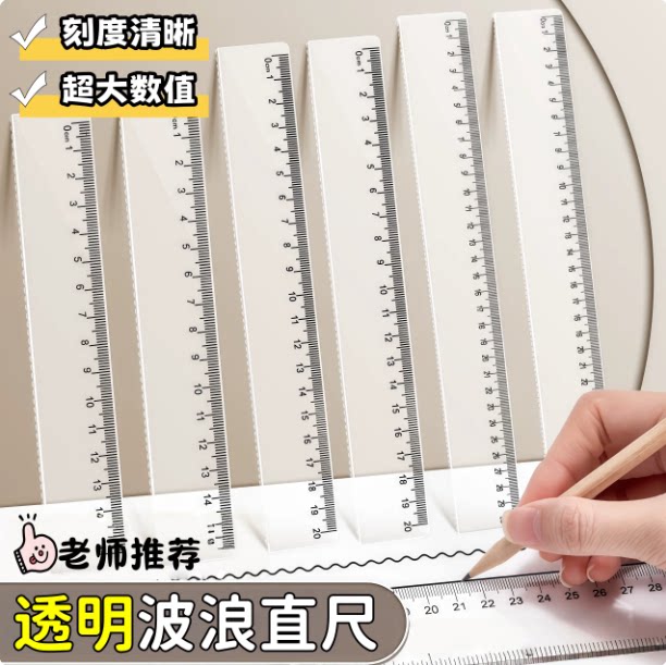小学生测量画图透明波浪塑料直尺