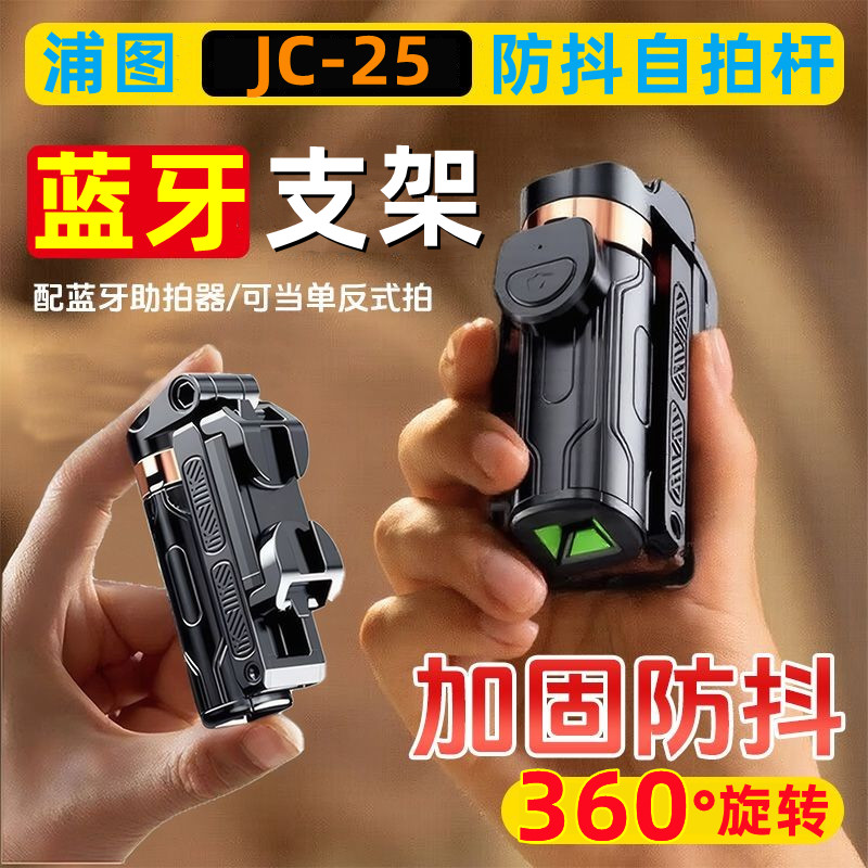 浦圖JC-25藍(lán)牙迷你手柄支架戶外旅游自拍桿便攜四腳支撐手機(jī)拍遙控照神器360°旋轉(zhuǎn)防抖伸縮主播直播拍攝抖音