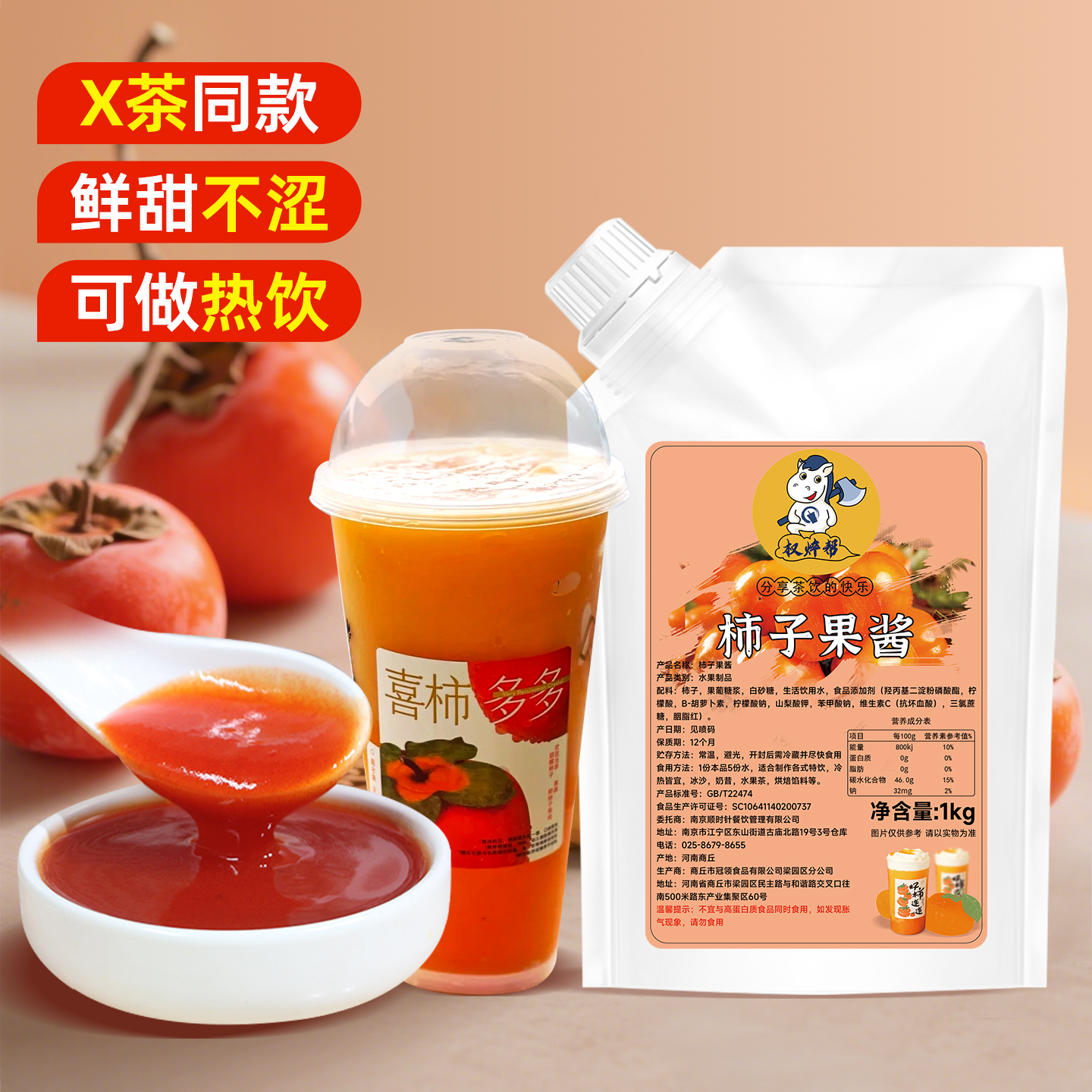 柿子果酱【X茶同款，可做热饮，