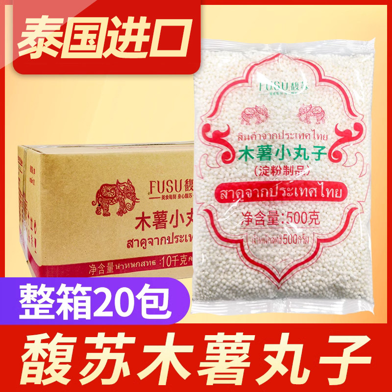 馥苏木薯小丸子西米奶茶店专用商用杨枝甘露纯正泰国白西米进口露