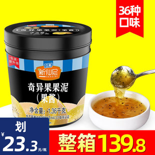 新仙尼奇异果果泥猕猴桃果酱浓缩果肉酱奶茶店专用浆商用1.36kg酱